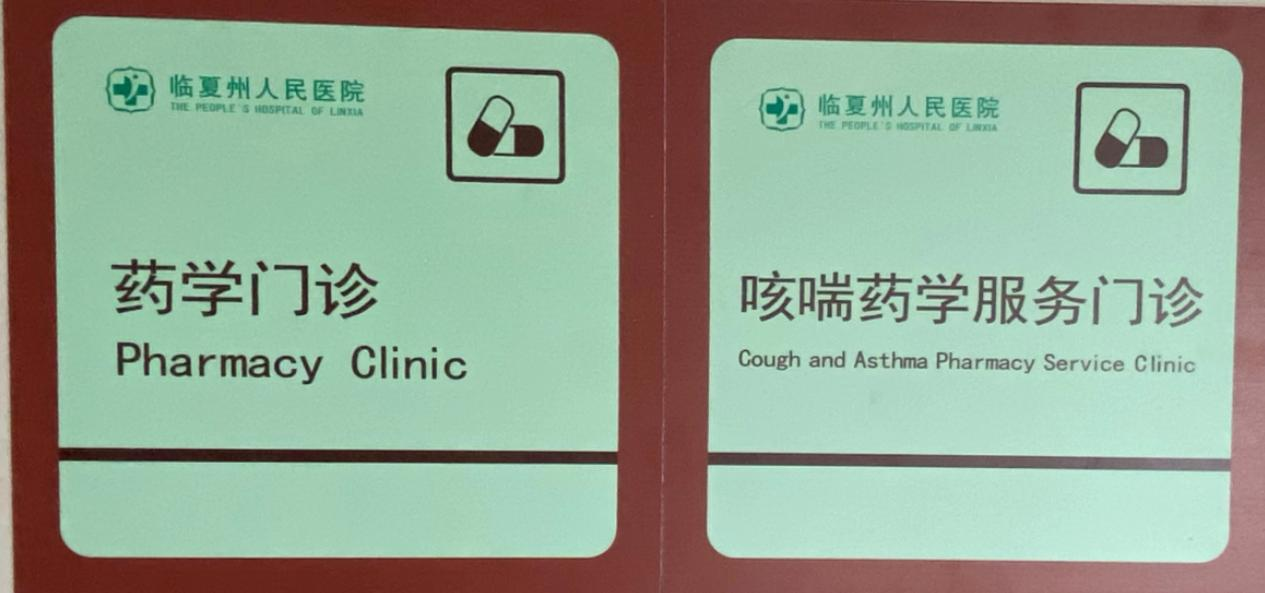 临夏州人民医院药学门诊、咳喘药学服务门诊开诊啦！